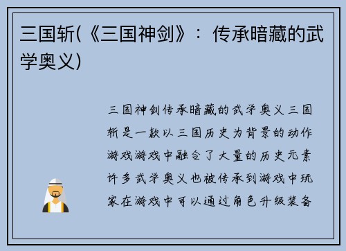 三国斩(《三国神剑》：传承暗藏的武学奥义)