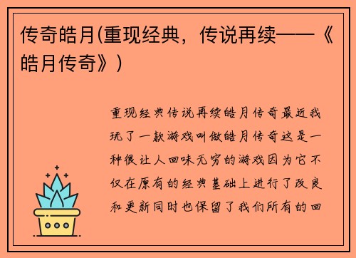 传奇皓月(重现经典，传说再续——《皓月传奇》)
