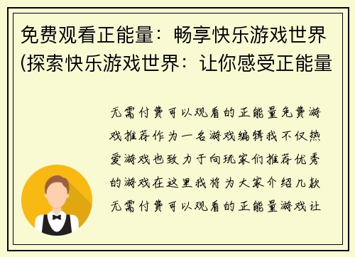 免费观看正能量：畅享快乐游戏世界(探索快乐游戏世界：让你感受正能量的畅享体验)