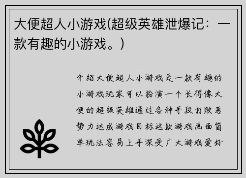 大便超人小游戏(超级英雄泄爆记：一款有趣的小游戏。)