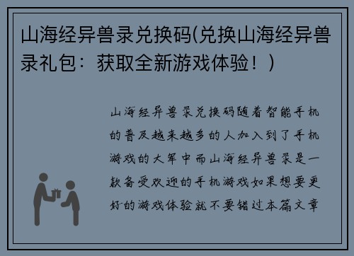 山海经异兽录兑换码(兑换山海经异兽录礼包：获取全新游戏体验！)