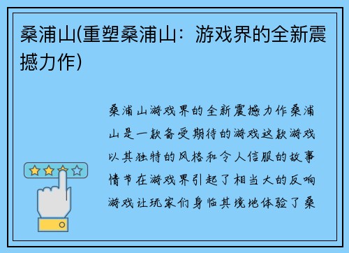 桑浦山(重塑桑浦山：游戏界的全新震撼力作)