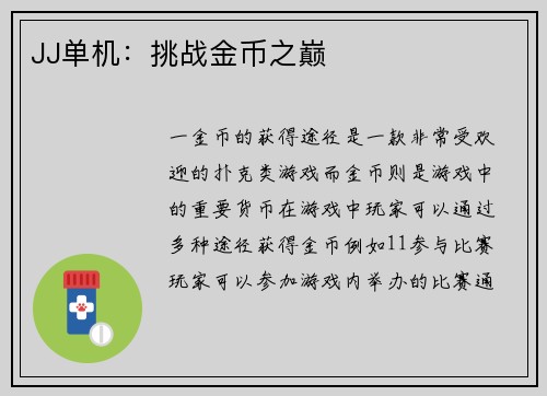 JJ单机：挑战金币之巅