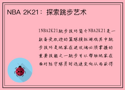 NBA 2K21：探索跳步艺术